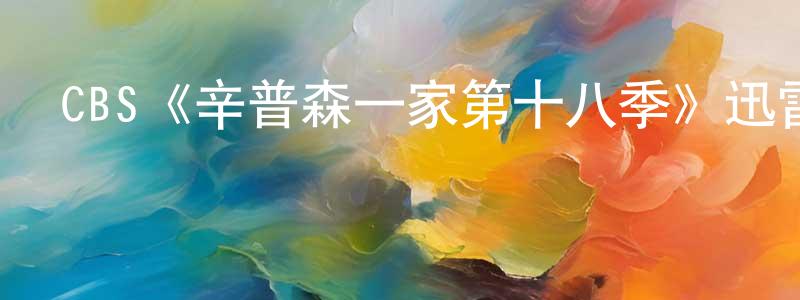 曾箏的動漫綜藝大全,CBS《辛普森一家第十八季》迅雷下載/在線觀看/百度云-動漫/卡通-美劇天堂